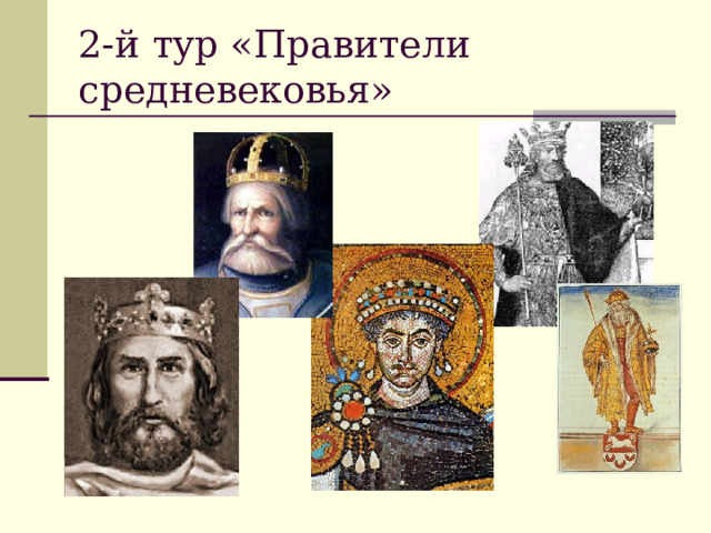 2-й тур «Правители средневековья» 