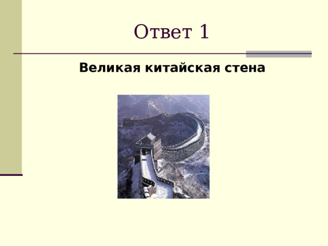 Ответ 1 Великая китайская стена 