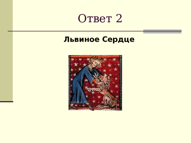 Ответ 2 Львиное Сердце 
