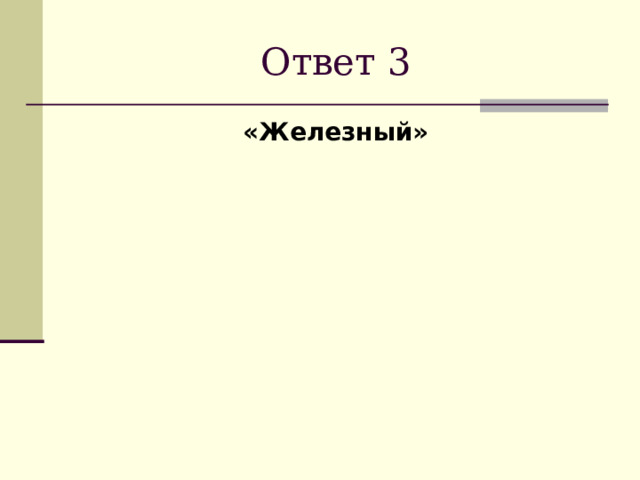 Ответ 3 «Железный» 
