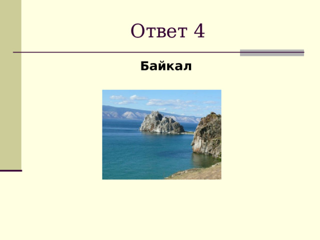 Ответ 4 Байкал  