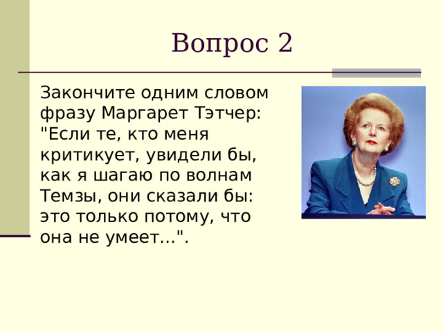Вопрос 2  Закончите одним словом фразу Маргарет  Тэтчер: 
