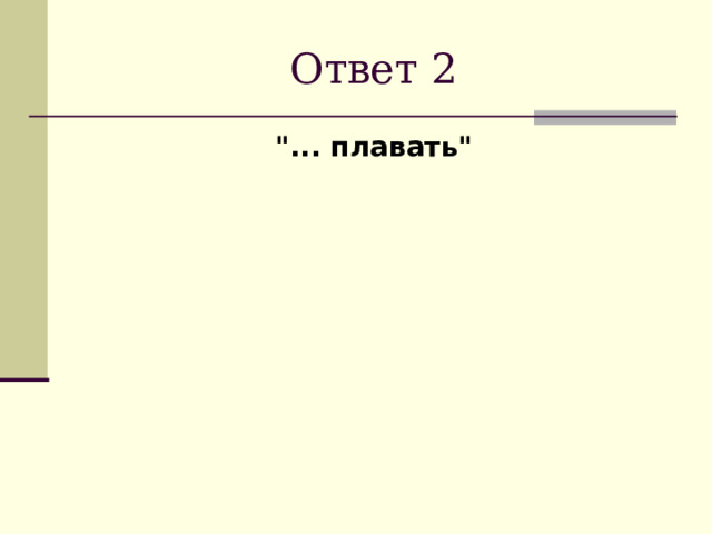 Ответ 2 