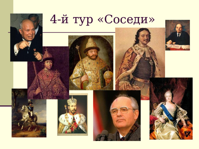 4-й тур «Соседи» 