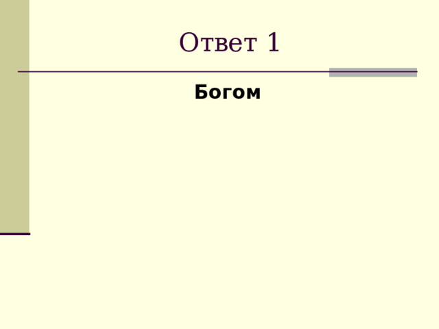 Ответ 1 Богом  
