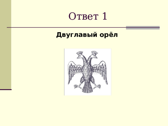 Ответ 1 Двуглавый орёл 