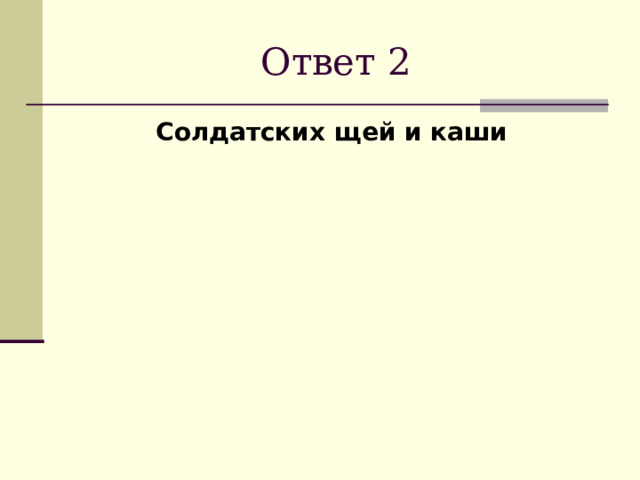 Ответ 2 Солдатских щей и каши  