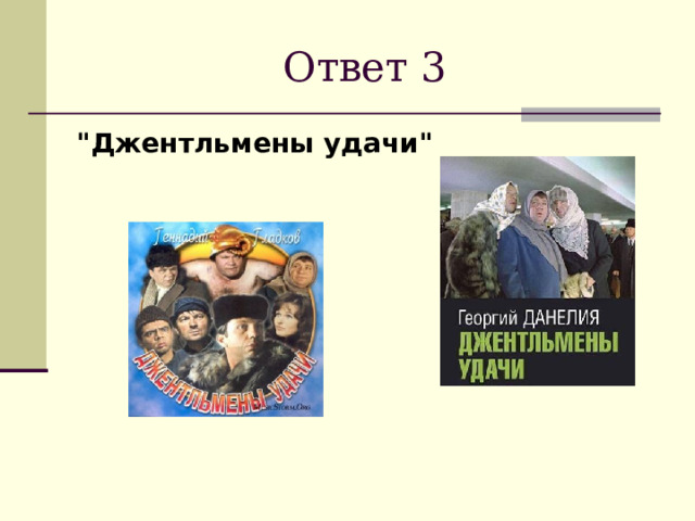 Ответ 3 