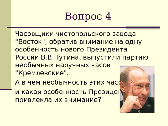 Вопрос 4  Часовщики чистопольского завода 