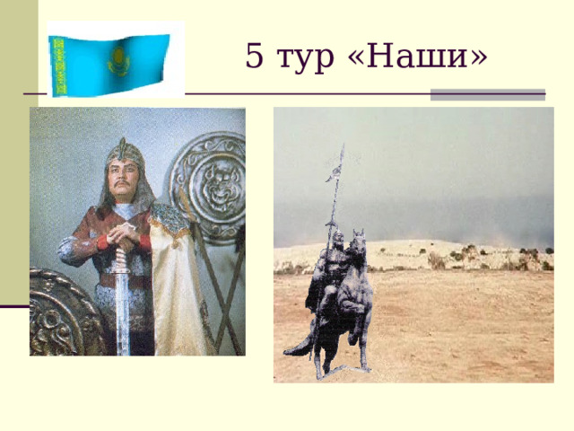  5 тур «Наши» 