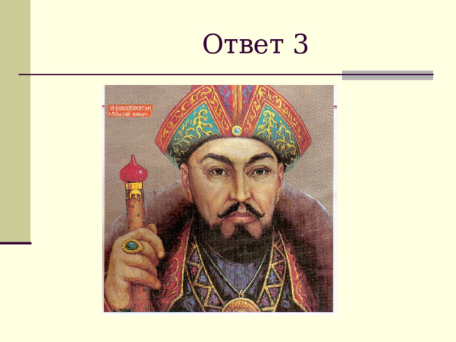  Ответ 3 