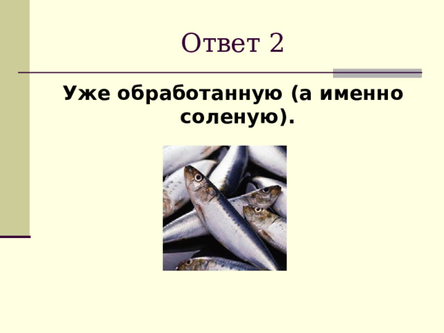 Ответ 2 Уже обработанную (а именно соленую). 