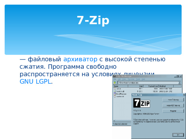 7-Zip — файловый архиватор с высокой степенью сжатия. Программа свободно распространяется на условиях лицензии GNU LGPL . 