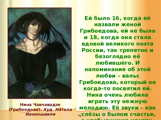 Жена грибоедова нина чавчавадзе фото