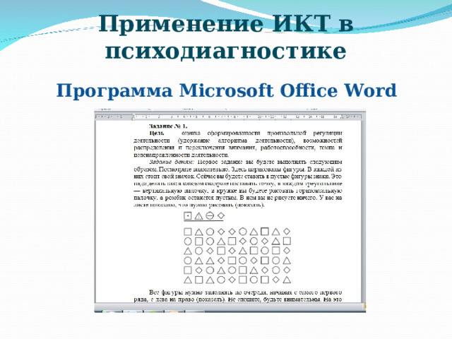 Применение ИКТ в психодиагностике Программа Microsoft Office Word  