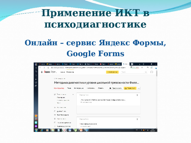 Применение ИКТ в психодиагностике Онлайн – сервис Яндекс Формы, Google Forms 