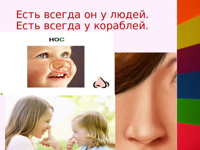Есть всегда он у людей.  Есть всегда у кораблей. 