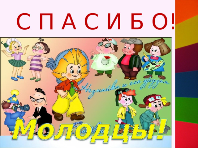 С П А С И Б О! 