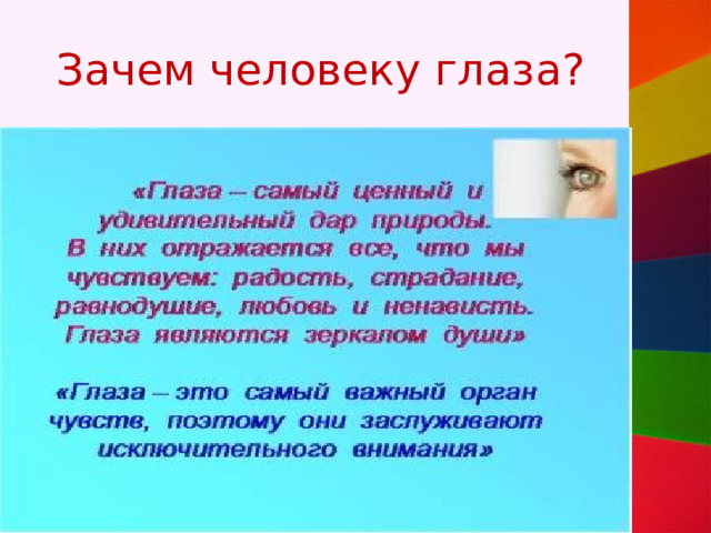 Зачем человеку глаза? 
