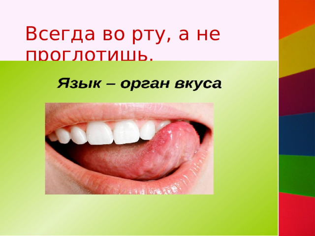 Всегда во рту, а не проглотишь. 
