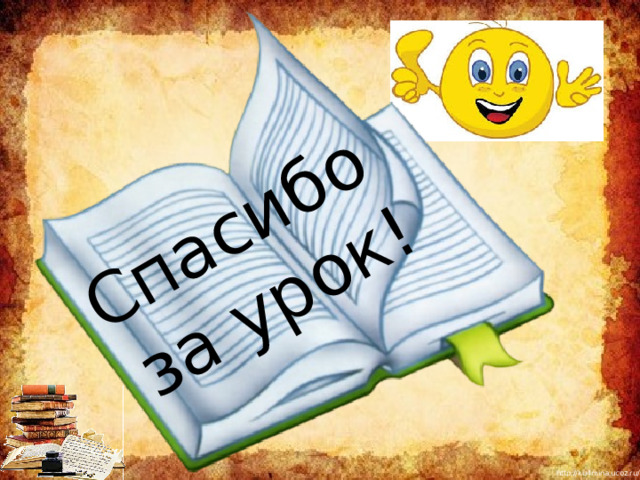 Спасибо  за урок! 