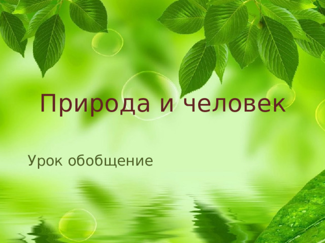 Природа и человек Урок обобщение 