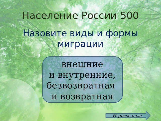 Население России 500 Назовите виды и формы миграции  внешние и внутренние, безвозвратная и возвратная Игровое поле 