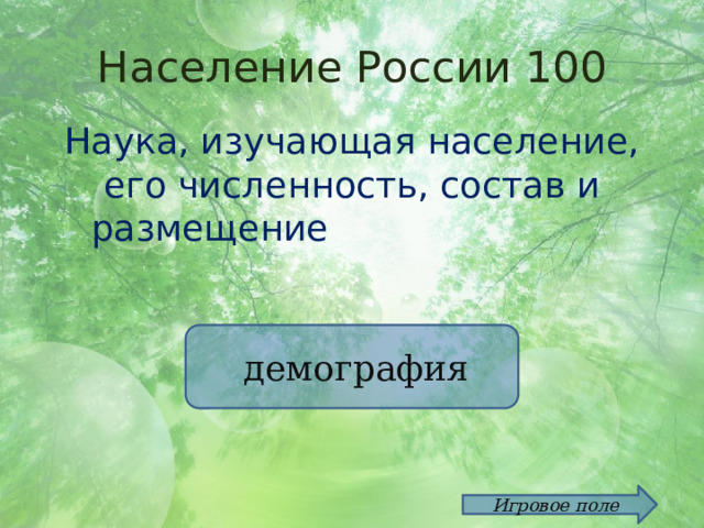 Население России 100 Наука, изучающая население, его численность, состав и размещение  демография Игровое поле 