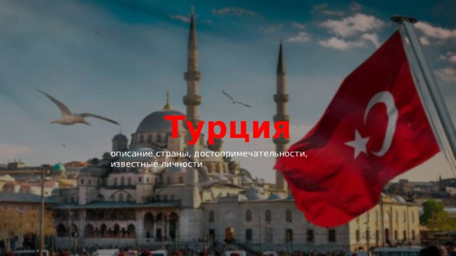 Турция описание страны, достопримечательности, известные личности 