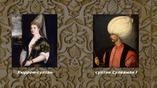 Хюррем-султан султан Сулейман I 