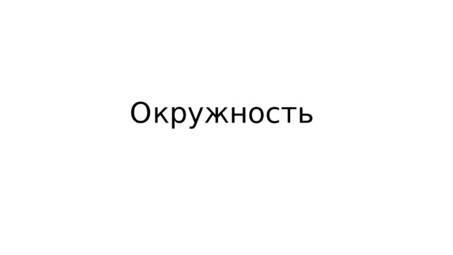 Окружность 