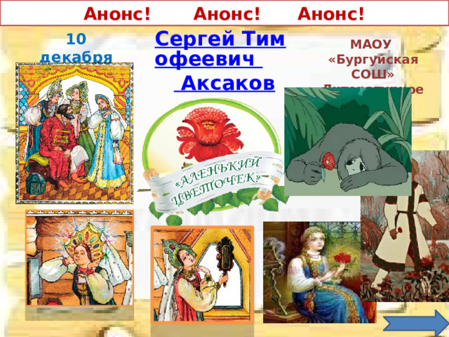 Анонс! Анонс! Анонс! Сергей Тимофеевич Аксаков 10 декабря 3 урок МАОУ «Бургуйская СОШ» Литературное чтение 4 класс 