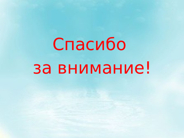 Спасибо за внимание! 