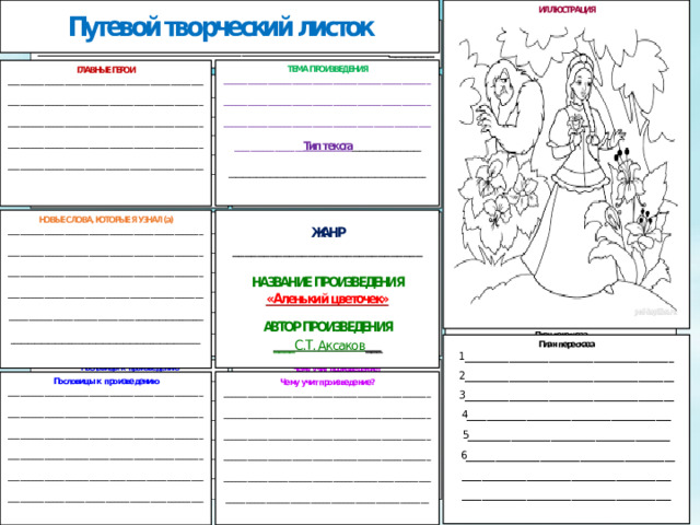 Путевой творческий листок 