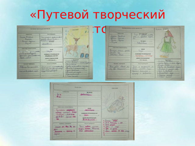«Путевой творческий листок» 