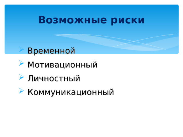 Возможные риски Временной Мотивационный Личностный Коммуникационный 