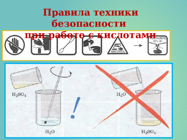 Правила техники безопасности  при работе с кислотами 