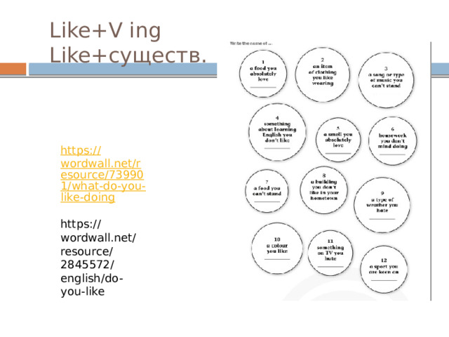 Like+V ing  Like+существ. https:// wordwall.net/resource/739901/what-do-you-like-doing https://wordwall.net/resource/2845572/english/do-you-like 