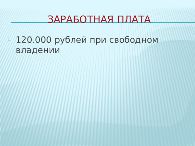 Заработная плата 120.000 рублей при свободном владении 