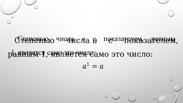 Степенью числа  a с показателем, равным 1, является само это число:   