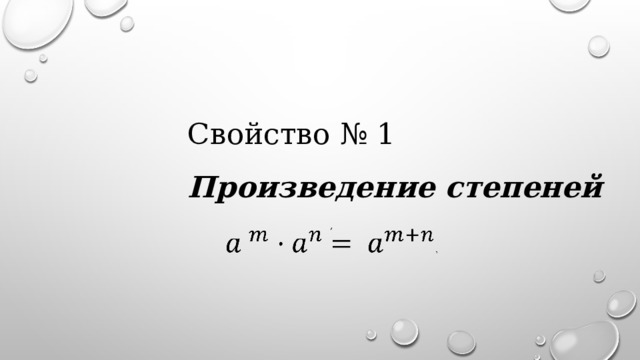 Свойство № 1 Произведение степеней ,   