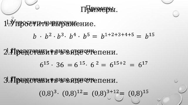 Примеры.   Упростить выражение. Представить в виде степени. Представить в виде степени. 