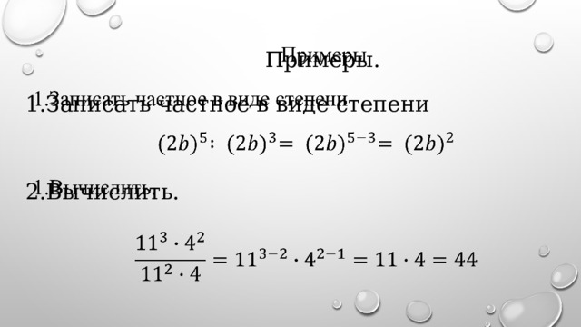 Примеры.   Записать частное в виде степени Вычислить. 