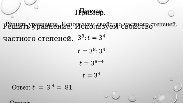 Пример.   Решить уравнение. Используем свойство частного степеней. Ответ: 