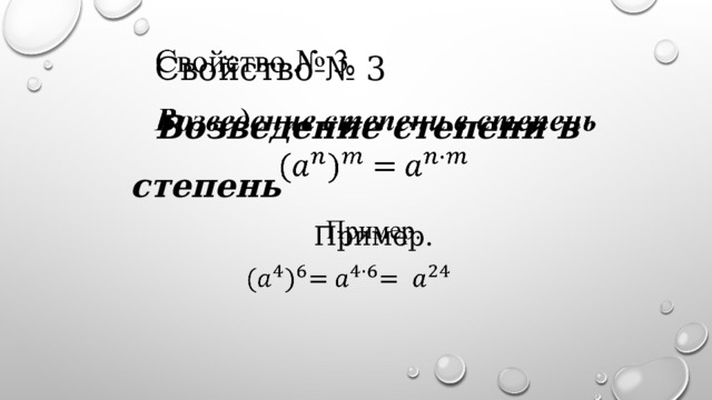 Свойство № 3   Возведение степени в степень Пример.   