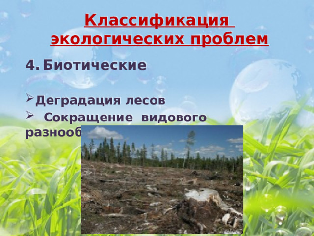 Классификация экологических проблем Биотические  Деградация лесов  Сокращение видового разнообразия 