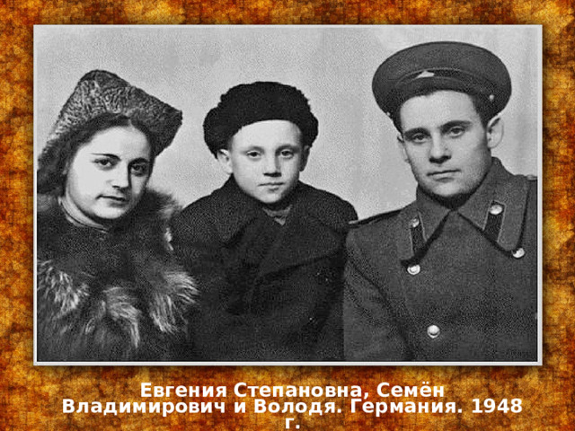 Евгения Степановна, Семён Владимирович и Володя. Германия. 1948 г. 