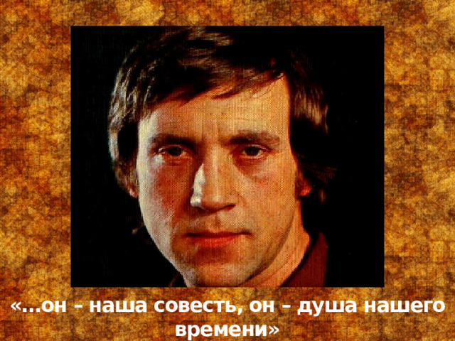 «…он – наша совесть, он – душа нашего времени» 