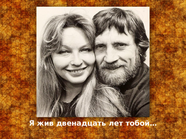 Я жив двенадцать лет тобой… 