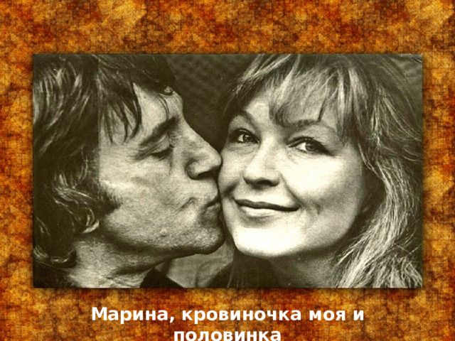 Марина, кровиночка моя и половинка 